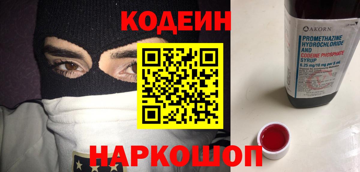 Codein напиток Lean (лин) Фрязино
